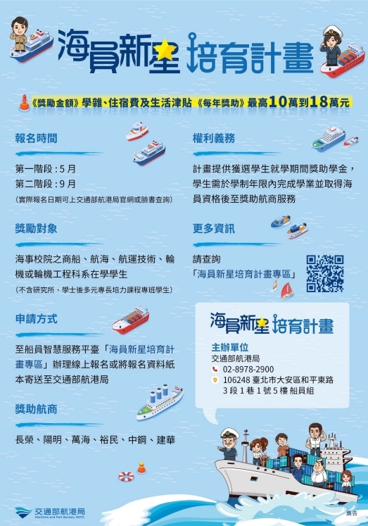 115年交通部航港局海員新星培育計畫