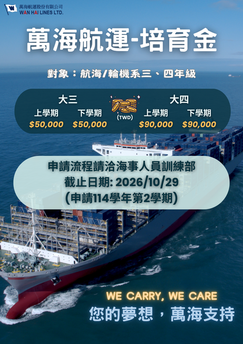 114學年度第二學期萬海航運培育金圖片